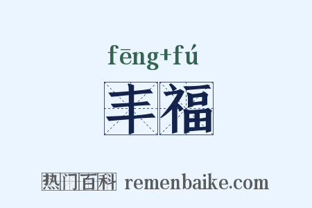 丰福是什么意思的图片